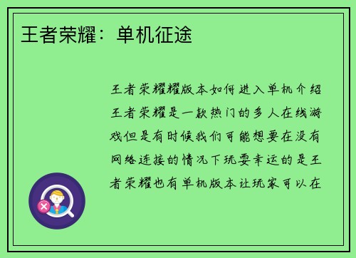 王者荣耀：单机征途