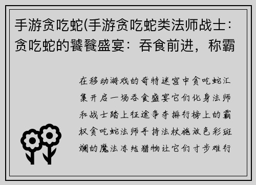 手游贪吃蛇(手游贪吃蛇类法师战士：贪吃蛇的饕餮盛宴：吞食前进，称霸排行榜)