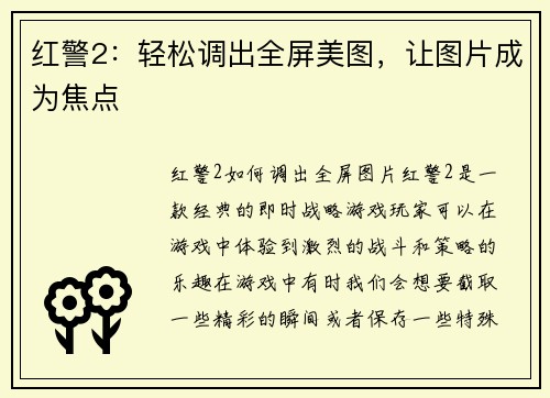 红警2：轻松调出全屏美图，让图片成为焦点