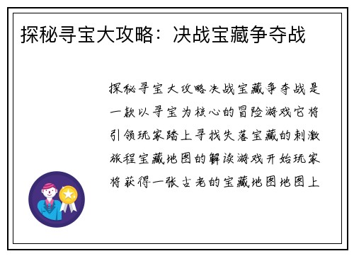 探秘寻宝大攻略：决战宝藏争夺战