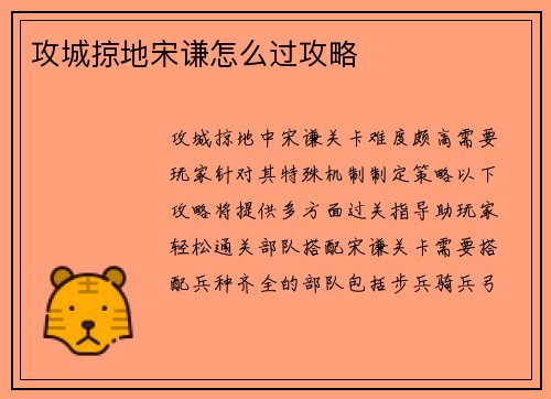 攻城掠地宋谦怎么过攻略