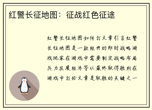 红警长征地图：征战红色征途