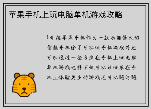 苹果手机上玩电脑单机游戏攻略