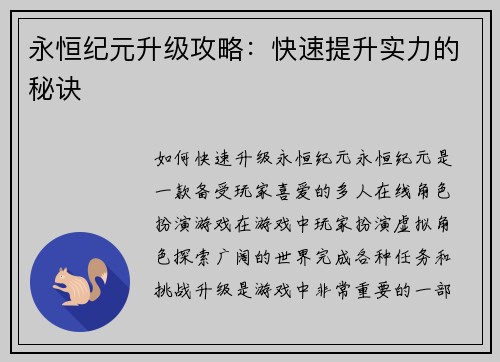 永恒纪元升级攻略：快速提升实力的秘诀