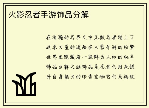 火影忍者手游饰品分解