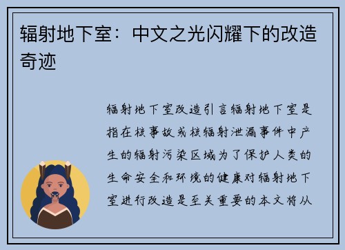 辐射地下室：中文之光闪耀下的改造奇迹