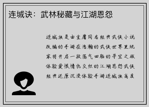 连城诀：武林秘藏与江湖恩怨