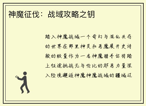 神魔征伐：战域攻略之钥
