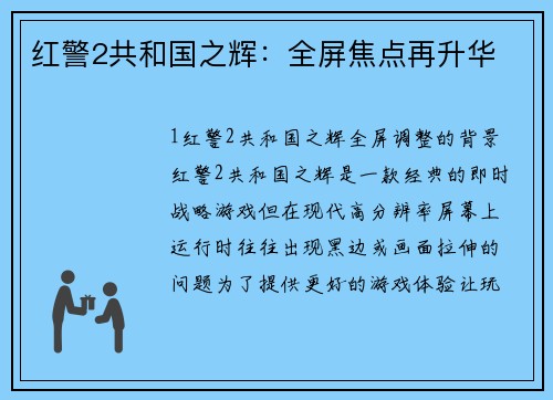 红警2共和国之辉：全屏焦点再升华