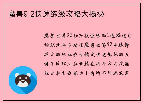魔兽9.2快速练级攻略大揭秘