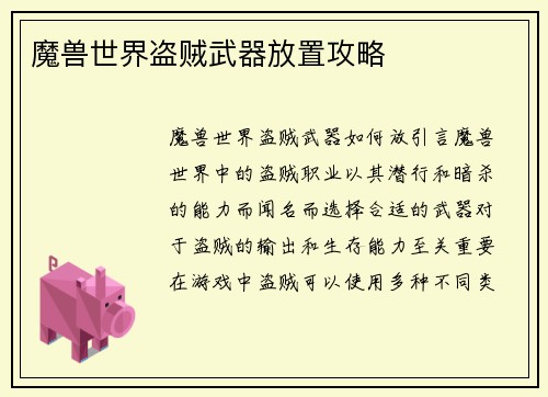 魔兽世界盗贼武器放置攻略