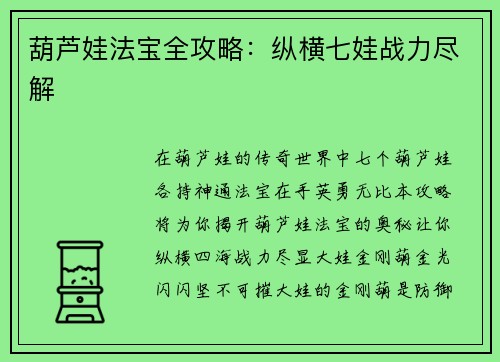 葫芦娃法宝全攻略：纵横七娃战力尽解