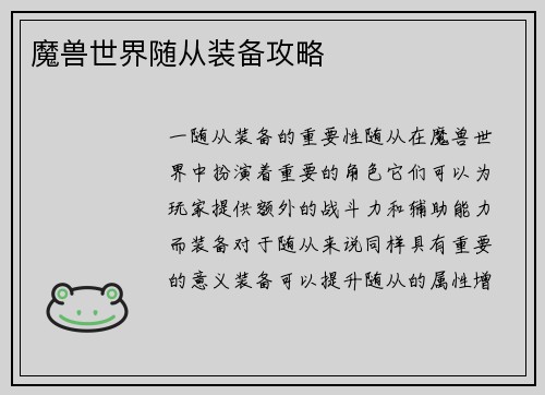 魔兽世界随从装备攻略