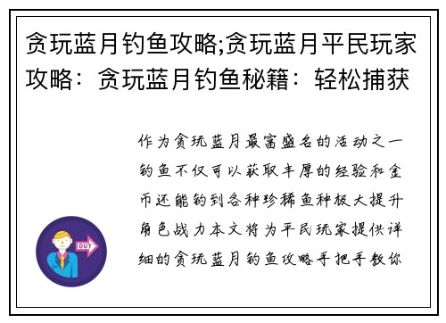 贪玩蓝月钓鱼攻略;贪玩蓝月平民玩家攻略：贪玩蓝月钓鱼秘籍：轻松捕获海量珍稀鱼种