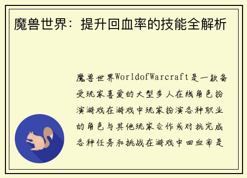 魔兽世界：提升回血率的技能全解析