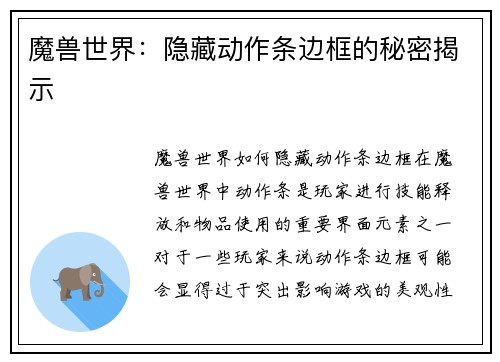 魔兽世界：隐藏动作条边框的秘密揭示
