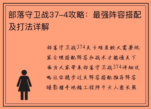 部落守卫战37-4攻略：最强阵容搭配及打法详解