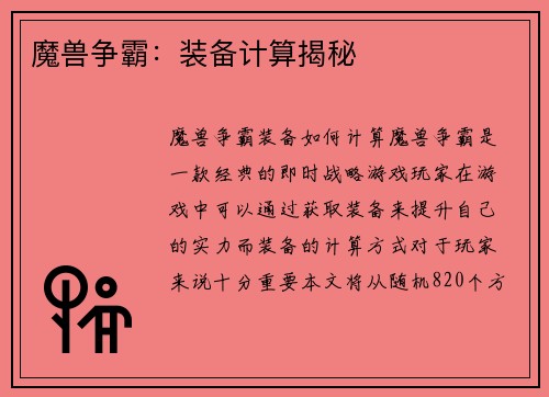 魔兽争霸：装备计算揭秘