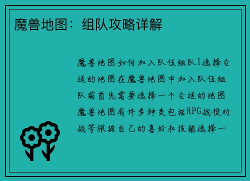 魔兽地图：组队攻略详解