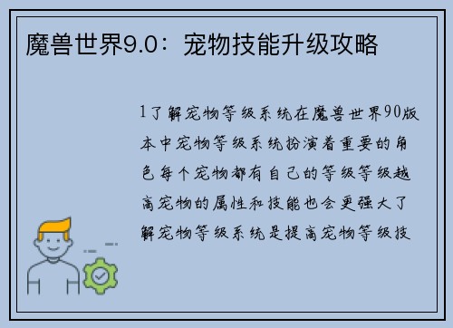 魔兽世界9.0：宠物技能升级攻略