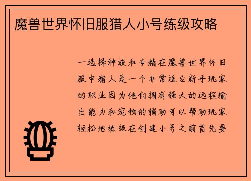 魔兽世界怀旧服猎人小号练级攻略