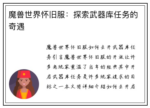 魔兽世界怀旧服：探索武器库任务的奇遇