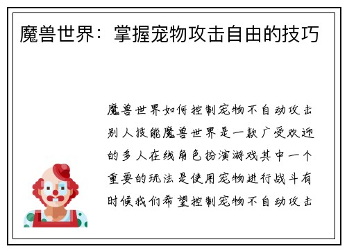 魔兽世界：掌握宠物攻击自由的技巧