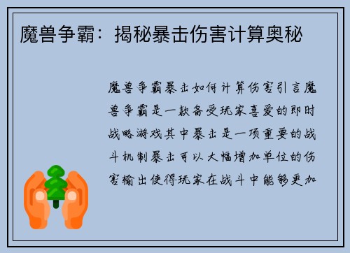 魔兽争霸：揭秘暴击伤害计算奥秘