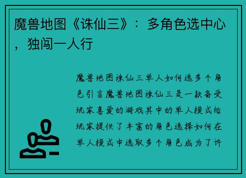 魔兽地图《诛仙三》：多角色选中心，独闯一人行