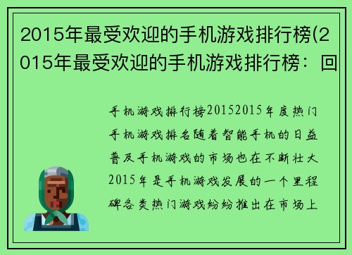 2015年最受欢迎的手机游戏排行榜(2015年最受欢迎的手机游戏排行榜：回顾当年最红的手游经典)