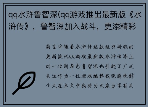 qq水浒鲁智深(qq游戏推出最新版《水浒传》，鲁智深加入战斗，更添精彩！)