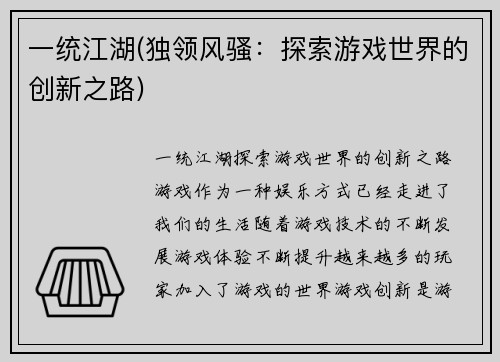 一统江湖(独领风骚：探索游戏世界的创新之路)