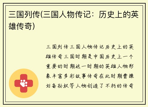 三国列传(三国人物传记：历史上的英雄传奇)