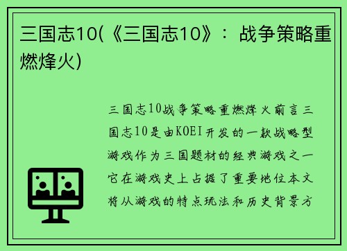 三国志10(《三国志10》：战争策略重燃烽火)
