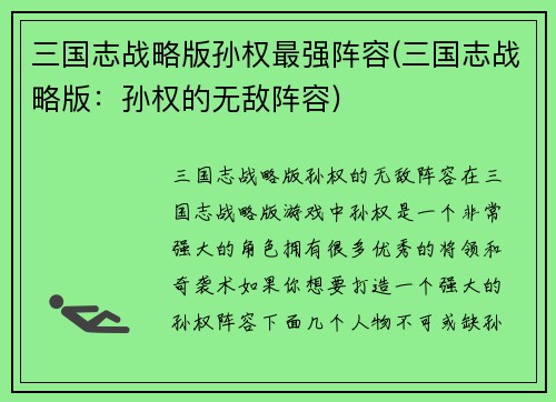 三国志战略版孙权最强阵容(三国志战略版：孙权的无敌阵容)