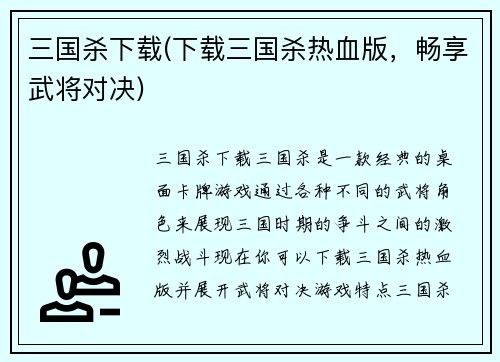 三国杀下载(下载三国杀热血版，畅享武将对决)