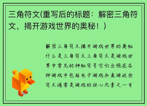 三角符文(重写后的标题：解密三角符文，揭开游戏世界的奥秘！)