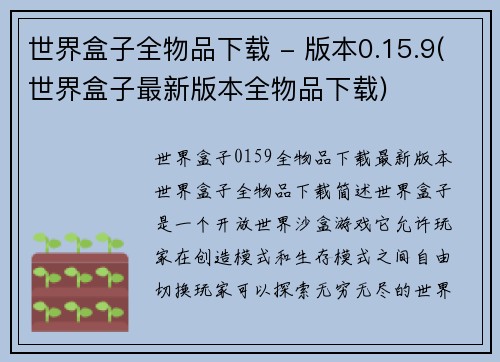 世界盒子全物品下载 - 版本0.15.9(世界盒子最新版本全物品下载)
