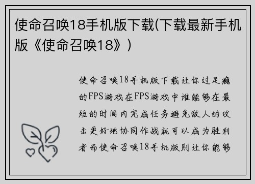 使命召唤18手机版下载(下载最新手机版《使命召唤18》)