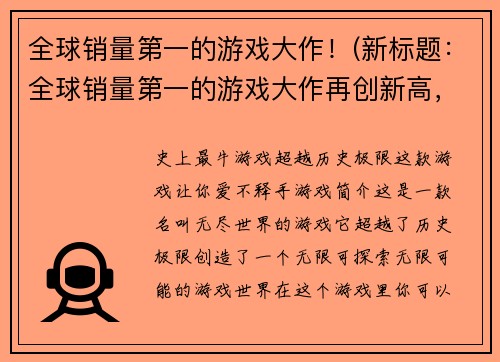全球销量第一的游戏大作！(新标题：全球销量第一的游戏大作再创新高，成为全球玩家心中不可或缺的经典游戏)