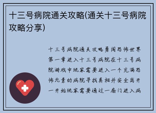十三号病院通关攻略(通关十三号病院攻略分享)