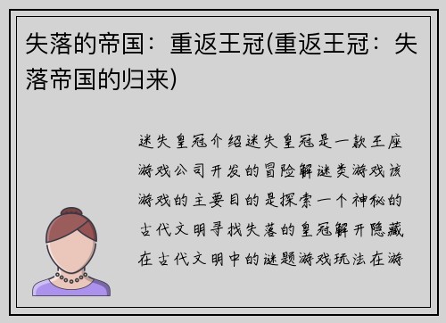 失落的帝国：重返王冠(重返王冠：失落帝国的归来)