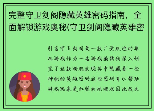 完整守卫剑阁隐藏英雄密码指南，全面解锁游戏奥秘(守卫剑阁隐藏英雄密码指南：全面解锁游戏奥秘揭秘)