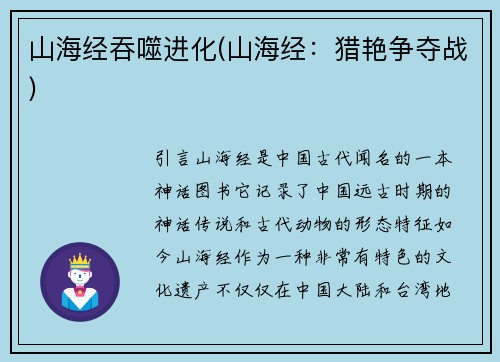 山海经吞噬进化(山海经：猎艳争夺战)