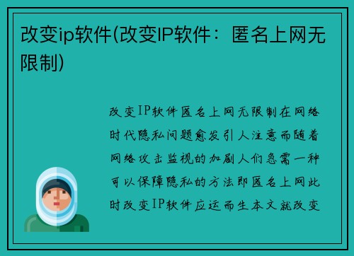 改变ip软件(改变IP软件：匿名上网无限制)