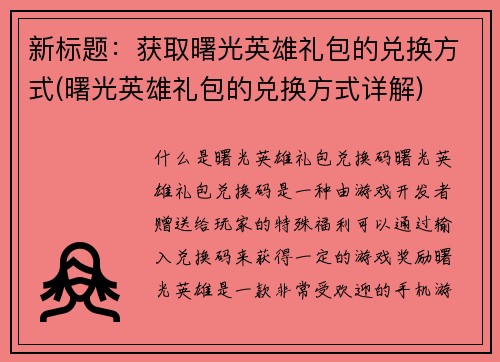 新标题：获取曙光英雄礼包的兑换方式(曙光英雄礼包的兑换方式详解)
