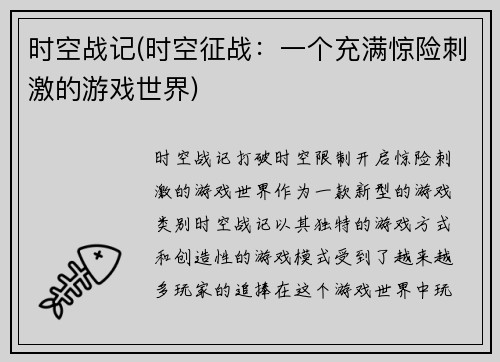 时空战记(时空征战：一个充满惊险刺激的游戏世界)