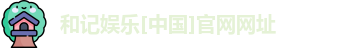 和记官网